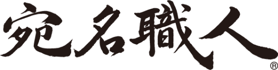 宛名職人 ロゴ