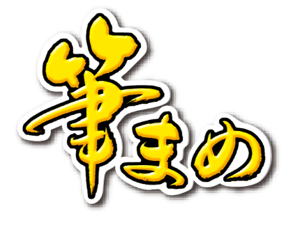 筆まめ ロゴ