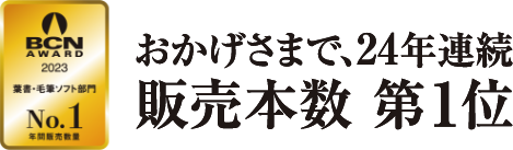 おかげさまで、23年連続販売本数 第1位