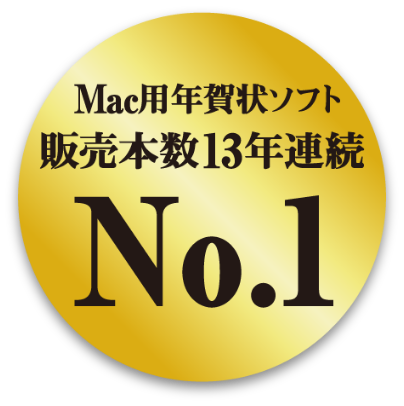 Mac用年賀状ソフト販売本数13年連続No.1