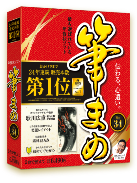筆まめパッケージ