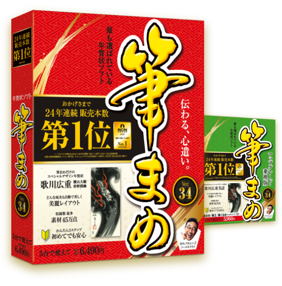 筆まめ Ver.34 パッケージ画像
