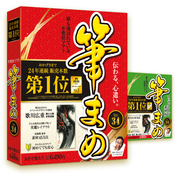 2024年はがき・年賀状作成ソフト - 筆まめ・筆王・宛名職人