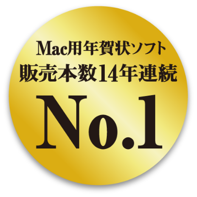 Mac用年賀状ソフト販売本数13年連続No.1