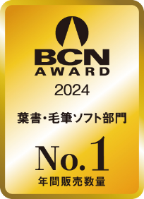BCN AWARDS 2024 葉書・毛筆ソフト部門 最優秀賞