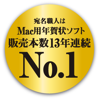 宛名職人はMac用年賀状ソフト販売本数12年連続No.1
