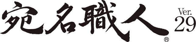 宛名職人(R) Ver.29