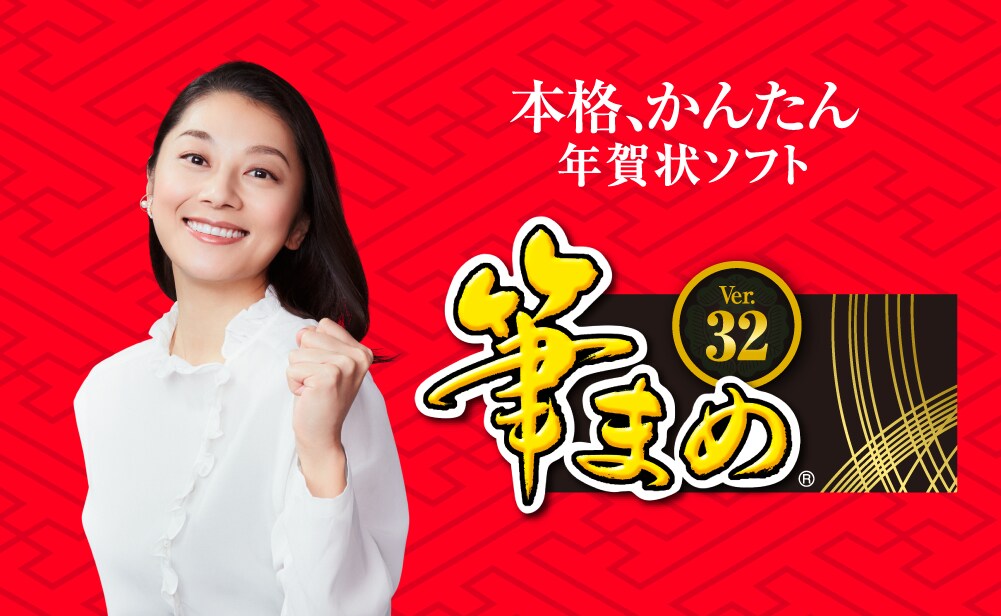 年賀状作成ソフト 筆まめver 32 ソースネクスト 製品 サポート情報