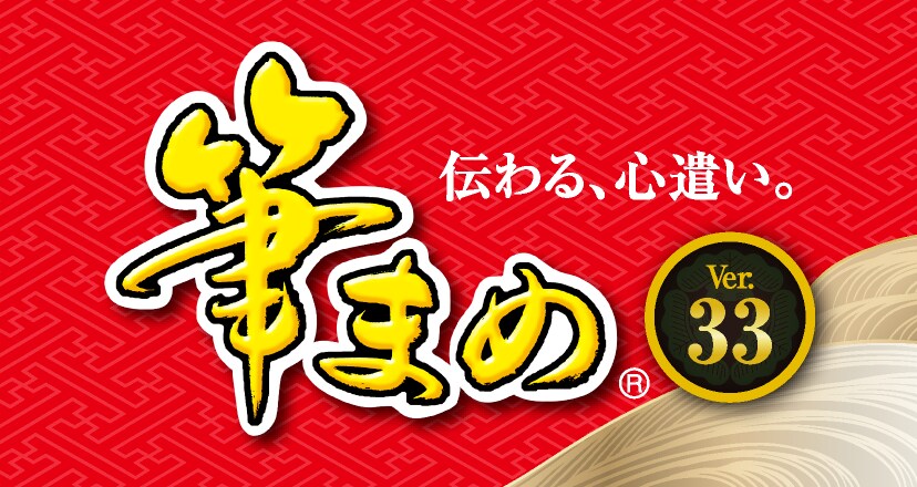 筆まめ - 2023年はがき・年賀状作成ソフト｜ソースネクスト