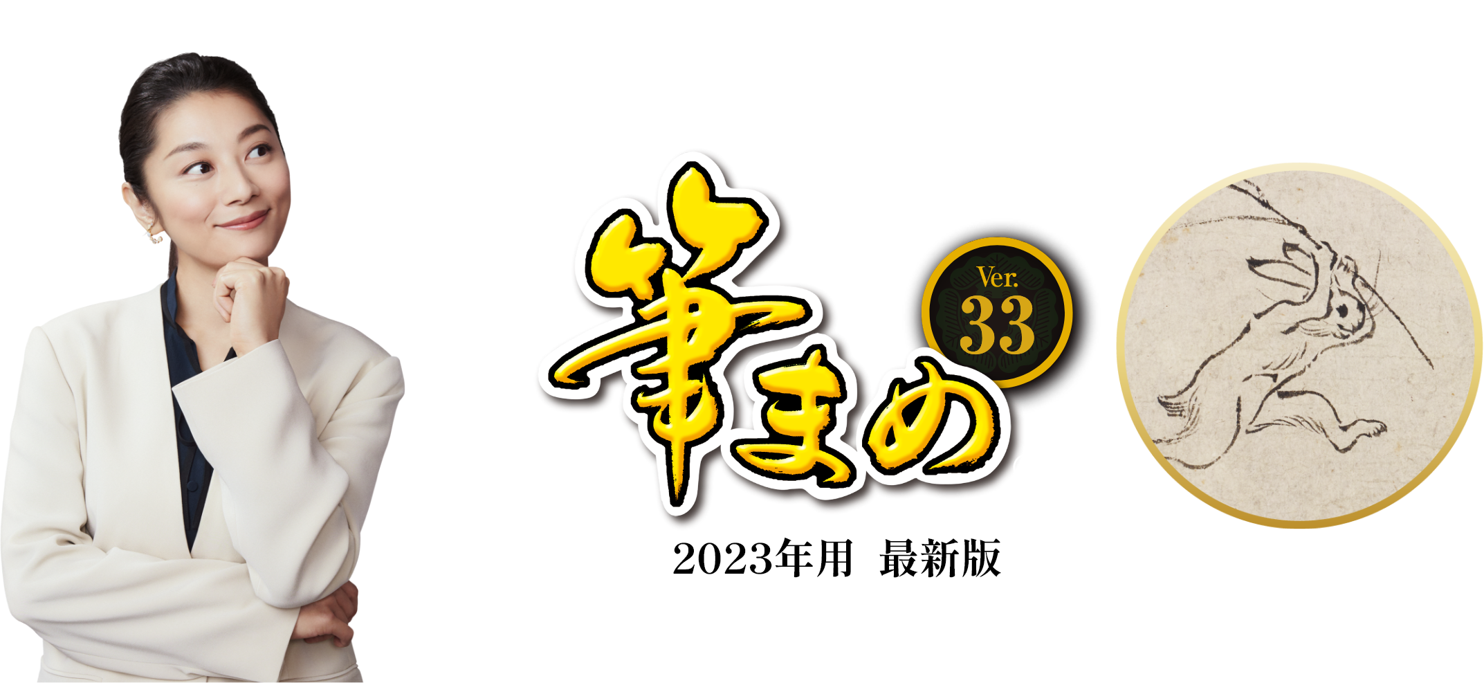 筆まめ - 2023年はがき・年賀状作成ソフト｜ソースネクスト