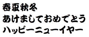 筆王:FDバジョカ廉書体