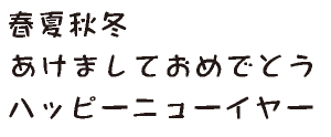 筆王:ARなごみPOP体B