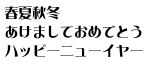 筆王:AR浪漫明朝体U