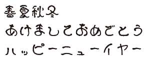 筆王:FDバジョカ胞書体