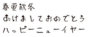 筆王:FDバジョカ啄書体