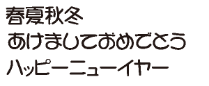 筆王:HG創英丸ポップ体