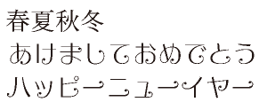 筆王:HGえれがんと平成明朝W3