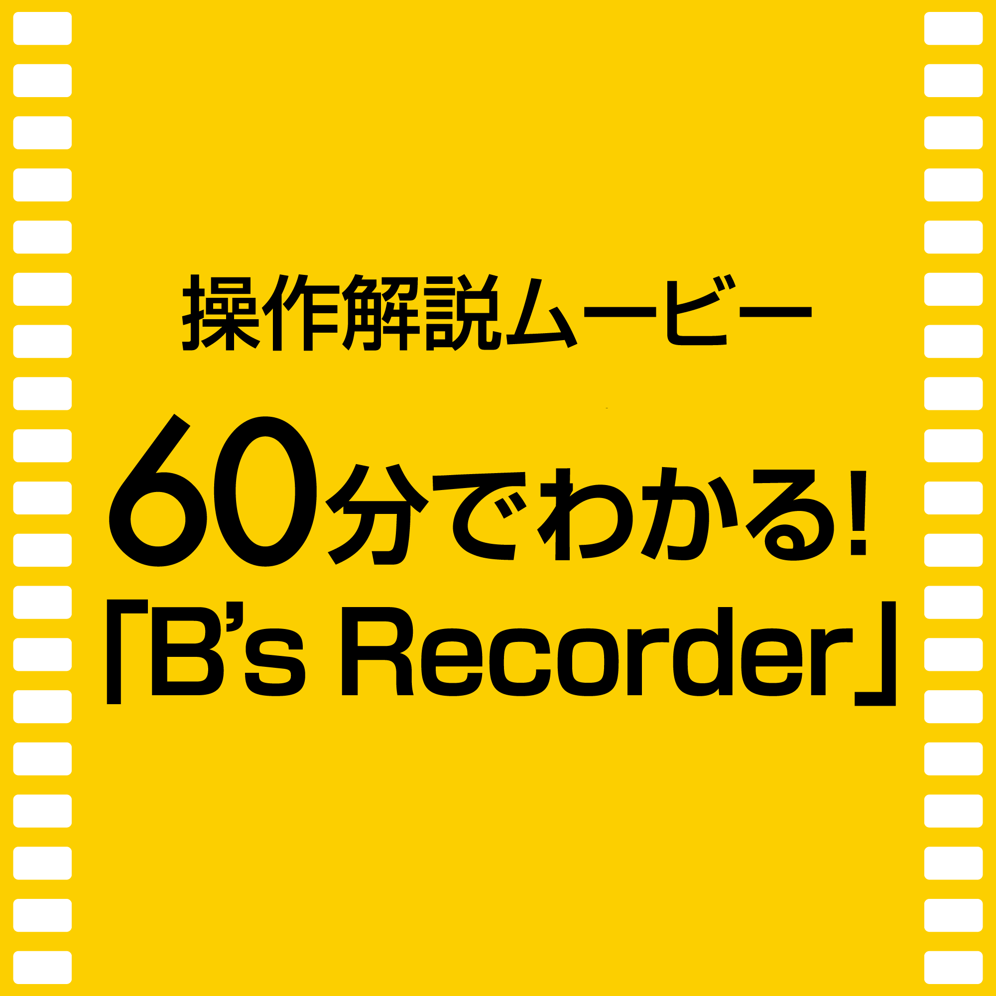 60分でわかる！「B's Recorder」（Ver.18）のパッケージ画像