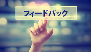 フィードバック機能のイメージ