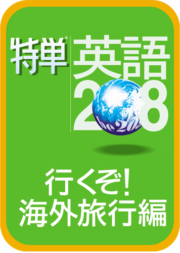 特単®英語208/行くぞ！海外旅行編のパッケージ画像