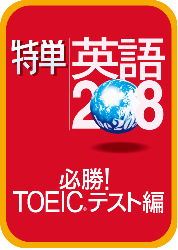 特単®英語208/必勝！TOEIC®テスト編のパッケージ画像