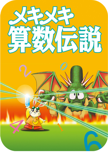 メキメキ®算数伝説®のパッケージ画像