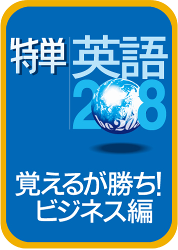 特単®英語208/覚えるが勝ち！ビジネス編のパッケージ画像