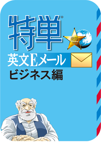 特単® 英文Eメール ビジネス編のパッケージ画像