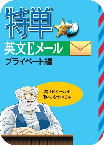 特単® 英文Eメール プライベート編のパッケージ画像