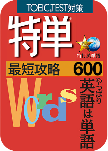 特単® 最短攻略600のパッケージ画像
