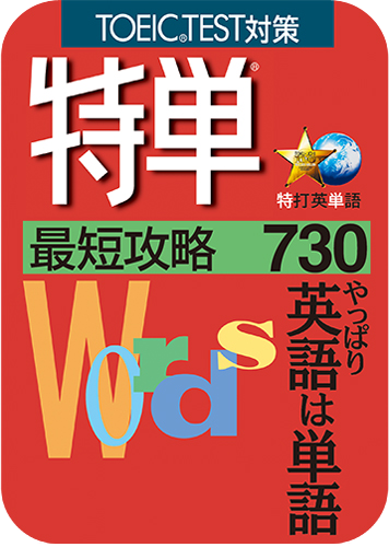 特単® 最短攻略730のパッケージ画像