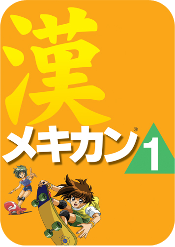 メキカン®1のパッケージ画像
