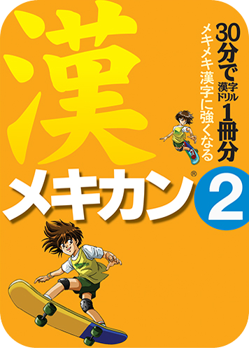メキカン®2のパッケージ画像