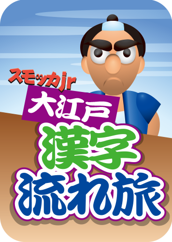 スモッカJr.大江戸漢字流れ旅のパッケージ画像