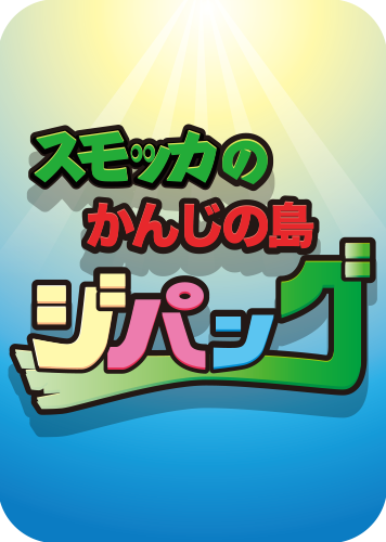 スモッカと漢字の島ジパングのパッケージ画像