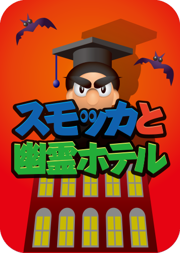 スモッカと幽霊ホテルのパッケージ画像