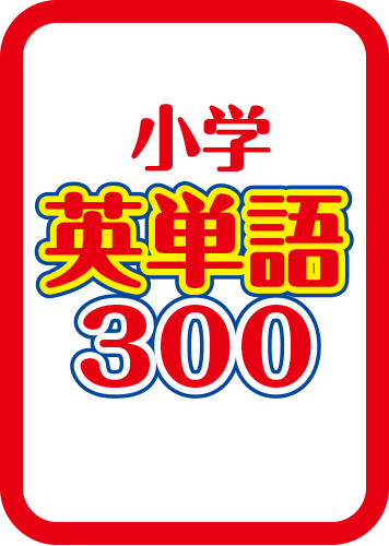 小学生英単語300のパッケージ画像