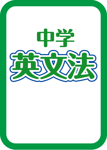 中学英文法のパッケージ画像