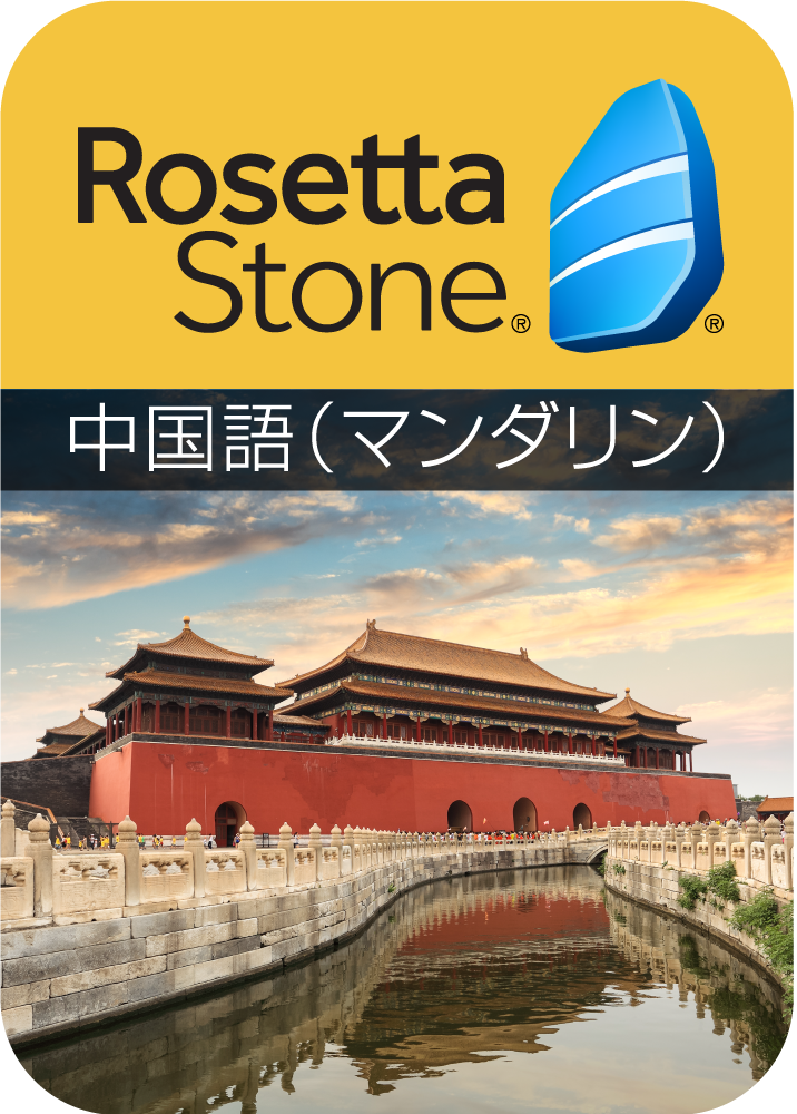 底値生活 In アメリカ Rosetta Stone ロゼッタストーン 2 980円