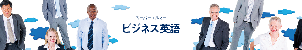 英語学習教材「スーパーエルマー ビジネス英語」｜ソースネクスト