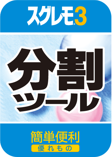 スグレモ®3 分割ツールのパッケージ画像