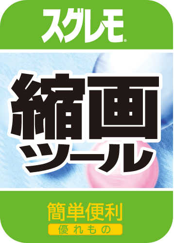スグレモ® 縮画ツールのパッケージ画像