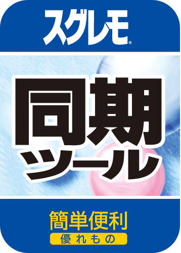 スグレモ® 同期ツールのパッケージ画像