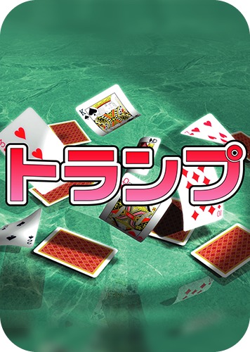 トランプのパッケージ画像