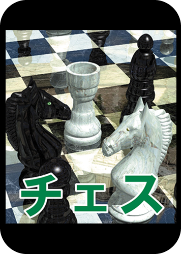 チェスのパッケージ画像