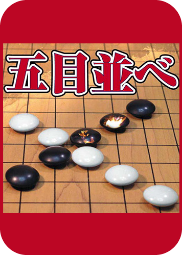 五目並べのパッケージ画像