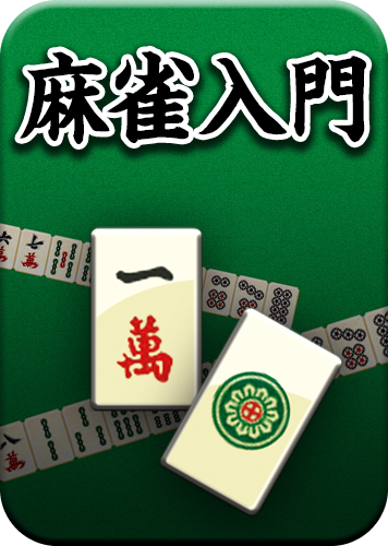 麻雀入門のパッケージ画像