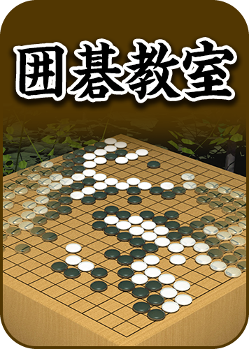 囲碁教室のパッケージ画像