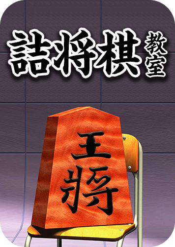 詰将棋教室のパッケージ画像