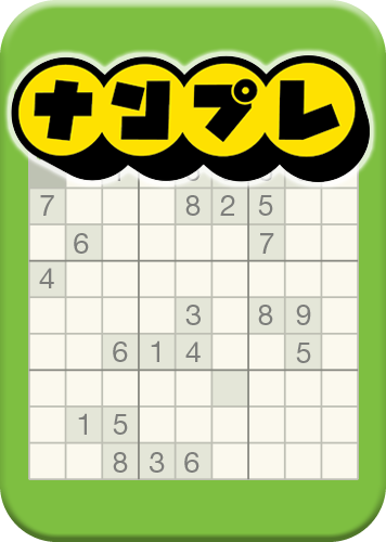 ナンプレのパッケージ画像